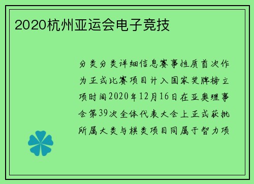 2020杭州亚运会电子竞技