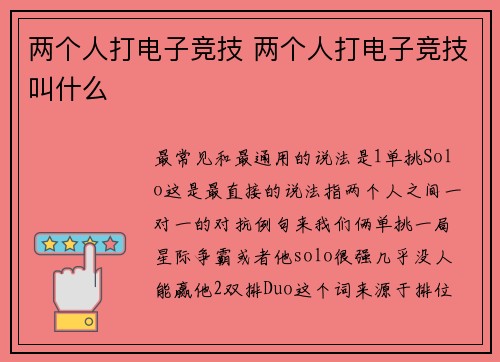 两个人打电子竞技 两个人打电子竞技叫什么