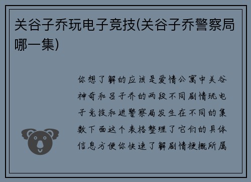 关谷子乔玩电子竞技(关谷子乔警察局哪一集)