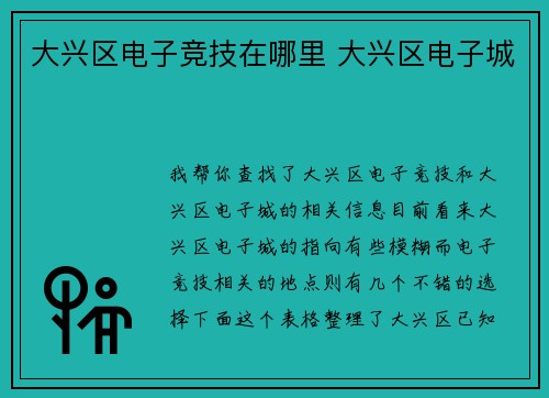 大兴区电子竞技在哪里 大兴区电子城