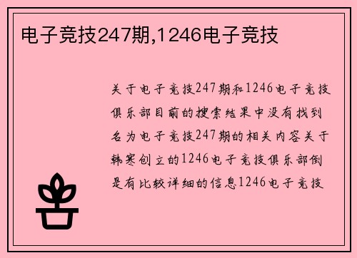 电子竞技247期,1246电子竞技