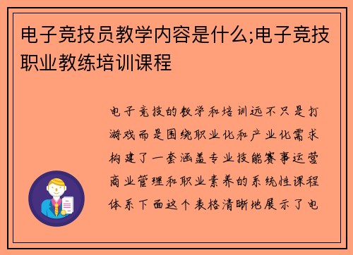 电子竞技员教学内容是什么;电子竞技职业教练培训课程