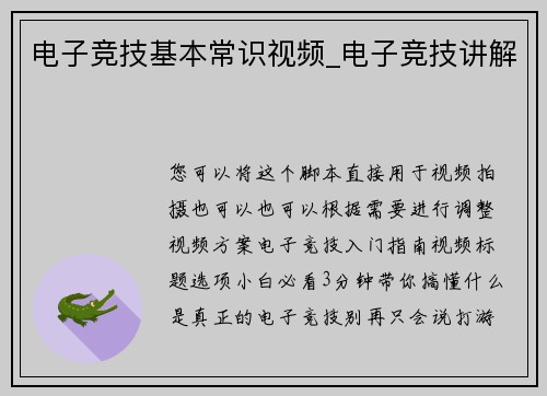 电子竞技基本常识视频_电子竞技讲解