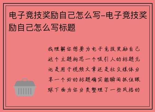 电子竞技奖励自己怎么写-电子竞技奖励自己怎么写标题